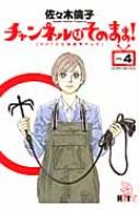 【複数買いで更にプラス8倍、書籍全品対象！】【送料無料】【送料無料】 チャンネルはそのまま! HHTV北海道★テレビ 4 ビッグスピリッツコミックススペシャル / 佐々木倫子 ササキノリコ 【コミック】