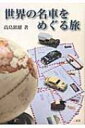 世界の名車をめぐる旅 / 高島鎮雄 【本】