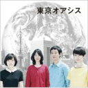 出荷目安の詳細はこちら商品説明『東京オアシス』は、映画『かもめ食堂』『めがね』『プール』『マザーウォーター』と続いてきた人気プロジェクトの第5弾となる最新作。音楽を担当するのは『めがね』（07）、『マザーウォーター』（10）で主題歌を担当し、近作では劇中音楽も手がけることとなった大貫妙子。本作は、普段忙しく生活していると忘れがちな、人とのちょっとした出会いから生まれる温かい関係を描いた物語。監督は、前作『マザーウォーター』でメガホンを取った松本佳奈、これまでCMやプロモーションビデオを多数手掛けてきた中村佳代が務めている。映画公開情報2011年10月22日より、新宿ピカデリー、ヒューマントラストシネマ有楽町他にて全国順次ロードショー内容詳細2011年秋公開の映画『東京オアシス』のサウンドトラックは、主題歌のみならず劇中音楽までを大貫妙子が担当。アコースティック・ギターからピアノ、ストリングス、パーカッション……生楽器中心のアンサンブルによる穏やかな音世界が心に沁みわたる。唯一歌ものである主題歌のフォーキーな味わいも清々しい。(A)(CDジャーナル　データベースより)曲目リストDisc11.サスライの街/2.ハジマリの海/3.ツナガリの道a/4.ツナガリの道b/5.ウロウロの広場a/6.ウロウロの広場b/7.東京オアシス/8.のっぽの木