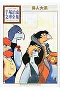 鳥人大系 手塚治虫文庫全集 / 手塚治虫 テヅカオサム 【文庫】