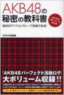 AKB48の秘密の教科書 国民的アイドルグループ飛躍の軌跡。あの日の“推しメン”のお仕事 / AKB48報道班 【本】