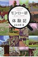 ヘミシンクのふるさと　モンロー研わくわくドキドキ体験記 / まるの日圭 【本】