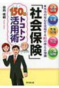 「社会保険」150%トコトン活用術 健康保険、年金、失業保険