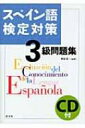 スペイン語検定対策3級問題集 / 青砥清一 【本】