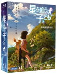 劇場アニメーション『星を追う子ども』Blu-ray BOX（特別限定生産版） 【BLU-RAY DISC】