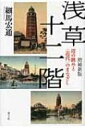 浅草十二階 塔の眺めと“近代”のまなざし / 細馬宏通 【本】