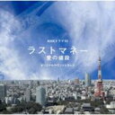 NHKドラマ10「ラストマネー -愛の値段-」オリジナルサウンドトラック 【CD】
