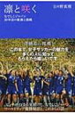 【送料無料】 凛と咲く なでしこジャパン30年目の歓喜と挑戦 / 日々野真理 【単行本】