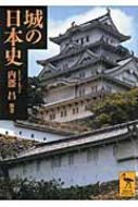 城の日本史 講談社学術文庫 / 内藤昌 【文庫】