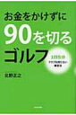 お金をかけずに90を切るゴルフ 1日5分クラブを持たな