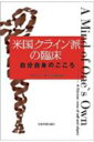 米国クライン派の臨床 自分自身のこころ / ロバート・ケイパー 【本】