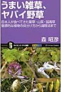 うまい雑草、ヤバイ野草 日本人が