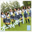 NMB48 / オーマイガー! (通常盤Type-C) 【CD Maxi】
