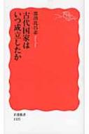 古代国家はいつ成立したか 岩波新書 / 都出比呂志 【新書】