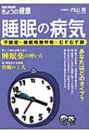 睡眠の病気 不眠症・睡眠時無呼吸・むずむず脚 別冊NHKきょうの健康 / 内山真 【ムック】