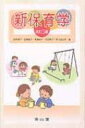新保育学 改訂5版 / 岡野雅子 【本】