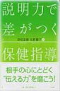 説明力で差がつく保健指導 / 坂根直樹 【本】