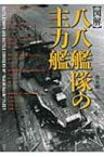 図解・八八艦隊の主力艦 / 奥本剛 【本】