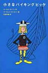 小さなバイキングビッケ 評論社の児童図書館・文学の部屋 / ルーネル・ヨンソン 【本】