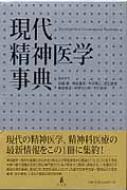 現代精神医学事典 / 加藤敏(精神科医) 【辞書・辞典】