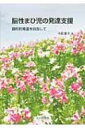 出荷目安の詳細はこちら商品説明脳性まひ児の姿勢と運動の発達支援をはじめ、学習、環境・社会適応、摂食・嚥下の支援について、イラストを多用して解説。特別支援学校教諭免許状（肢体不自由教育領域）の取得に必要な授業科目のテキストとしても利用できる。