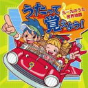 うたって覚えよう!〜九一九のうた・世界地図〜 【CD】