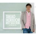 堀内孝雄 ホリウチタカオ / 堀内孝雄40周年記念ベストセレクション 〜時の流れに〜 【CD】
