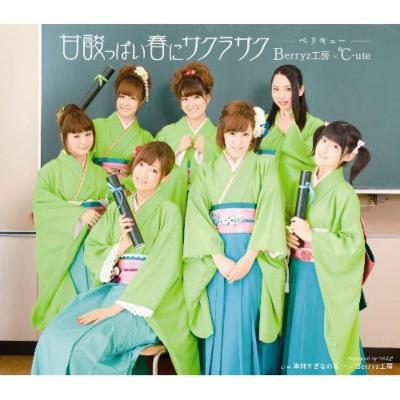 Berryz工房×℃-ute (ベリキュー) / 甘酸っぱい春にサクラサク 【初回限定盤B】 【CD Maxi】