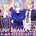 うたの☆プリンスさまっ♪ / うたの☆プリンスさまっ♪Debut ユニットドラマCD 藍 & 那月 & 翔 【CD】