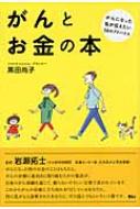 がんとお金の本 がんになった私が伝えたい58のアドバイス / 黒田尚子 【本】