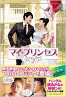 マイ・プリンセスフィルムコミック 2 【コミック】