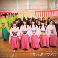 Berryz工房×℃-ute (ベリキュー) / 甘酸っぱい春にサクラサク 【初回限定盤A】 【CD Maxi】