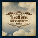 桜庭統 サクラバモトイ / Tales Of Series Battle Arrange Tracks2 Featuring Motoi Sakuraba(仮) 【CD】