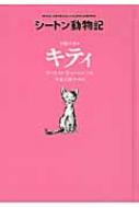 下町のネコ　キティ シートン動物記 / アーネスト・トムソン・シートン 【全集・双書】