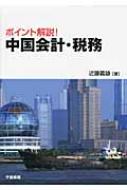 ポイント解説!中国会計・税務 / 近藤義雄 【本】