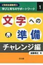 文字への準備・チャレンジ編 “特別支援教育”学びと育ちのサポートワーク / 加藤博之(障害児教育) 【全集・双書】