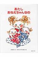 樂天商城 - あたしおねえちゃんなの / こがようこ 【絵本】