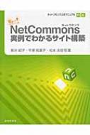 私にもできちゃった!NetCommons実例でわかるサイト構築 ネットコモンズ公式マニュアル / 新井紀子(数学) 