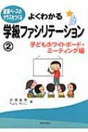 よくわかる学級ファシリテーション 信頼ベースのクラスをつくる 2 子どもホワイトボード・ミーティング編 / 岩瀬直樹 【本】