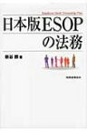 日本版ESOPの法務 / 新谷勝 【本】