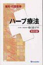 補完 代替医療ハーブ療法 改訂2版 / 橋口玲子 【全集 双書】