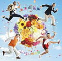 ぷいぷい軽音部 / 未来の花束 【CD Maxi】