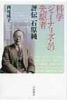 科学ジャーナリズムの先駆者 評伝　石原純 / 西尾成子 【本】