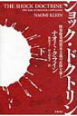 ショック ドクトリン 惨事便乗型資本主義の正体を暴く 下 / ナオミ クライン 【本】