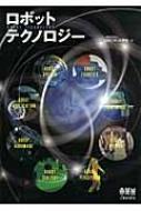 ロボットテクノロジー / 日本ロボット学会 【本】