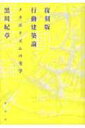 行動建築論 メタボリズムの美学 / 黒川紀章 【本】