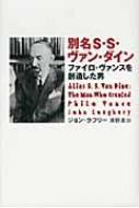 別名S・S・ヴァン・ダイン ファイロ・ヴァンスを創造した男 / ジョン・ラフリー 【本】