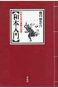 和本入門 千年生きる書物の世界 平凡社ライブラリー / 橋口侯之介 【全集 双書】