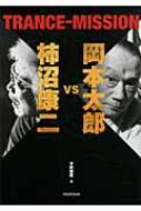岡本太郎vs柿沼康二　TRANCE‐MISSION / 岡本太郎 【本】