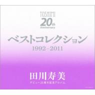 田川寿美 タガワトシミ / デビュー20周年記念アルバム　ベストコレクション1992～2011 【CD】